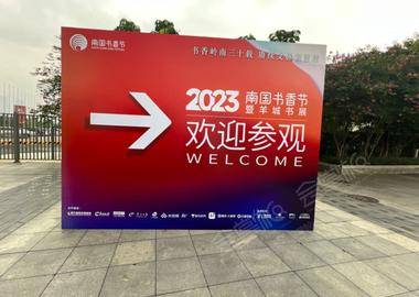 2023南国书香节